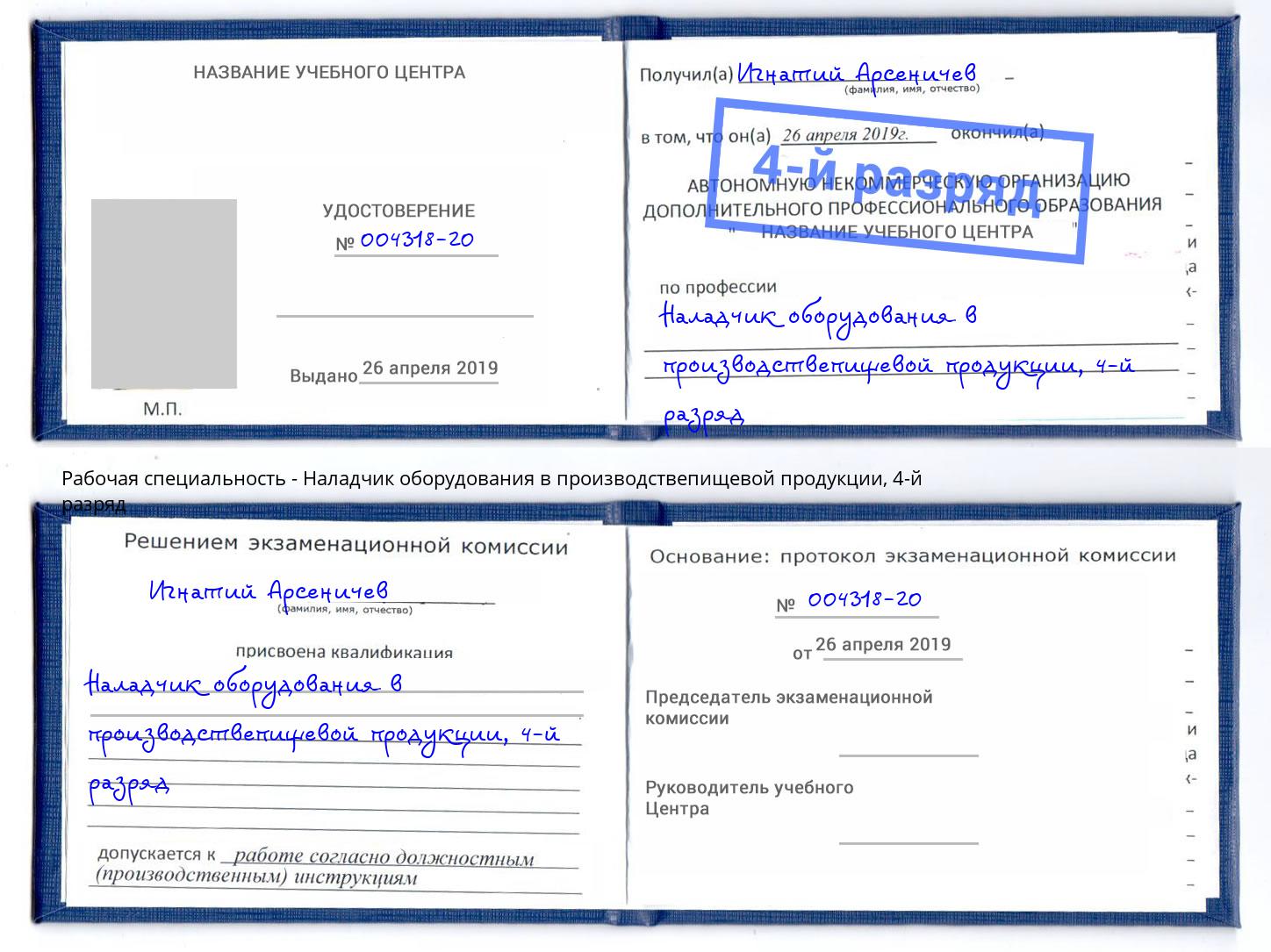 корочка 4-й разряд Наладчик оборудования в производствепищевой продукции Кимры