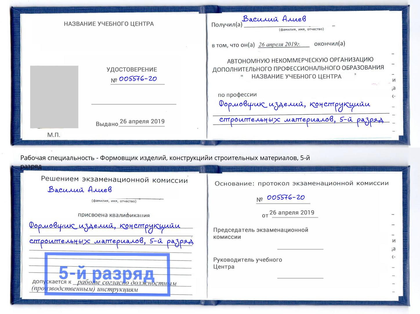 корочка 5-й разряд Формовщик изделий, конструкцийи строительных материалов Кимры