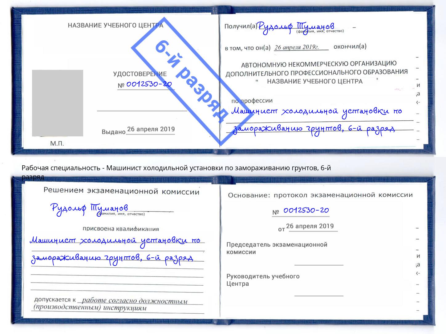 корочка 6-й разряд Машинист холодильной установки по замораживанию грунтов Кимры