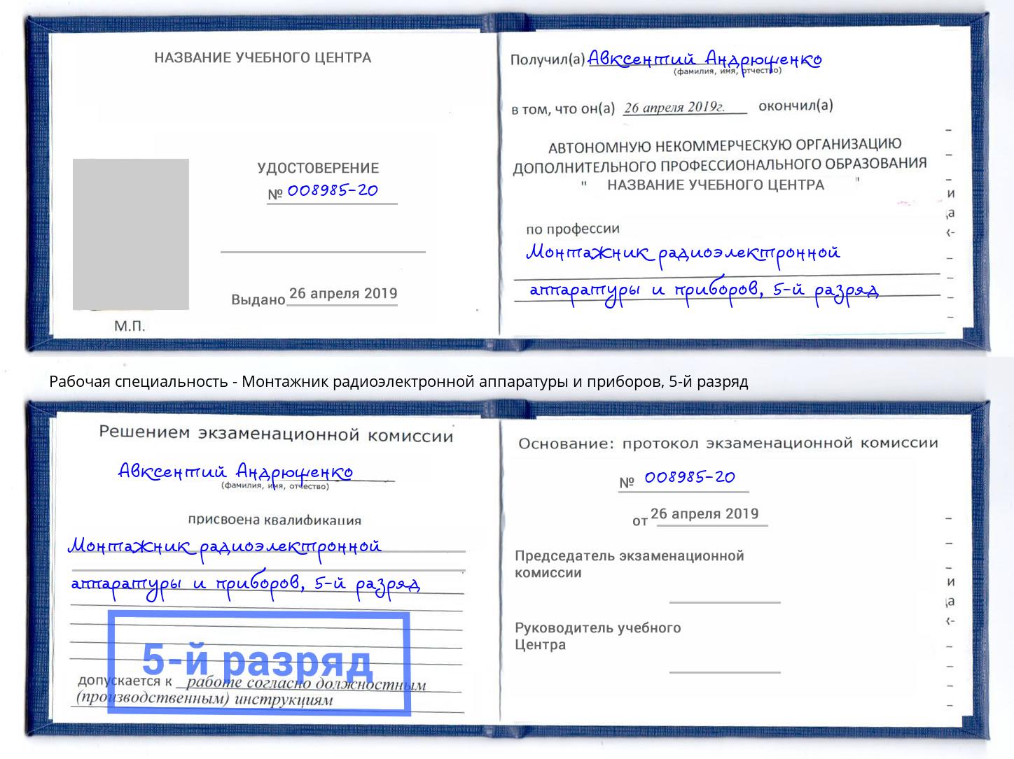 корочка 5-й разряд Монтажник радиоэлектронной аппаратуры и приборов Кимры