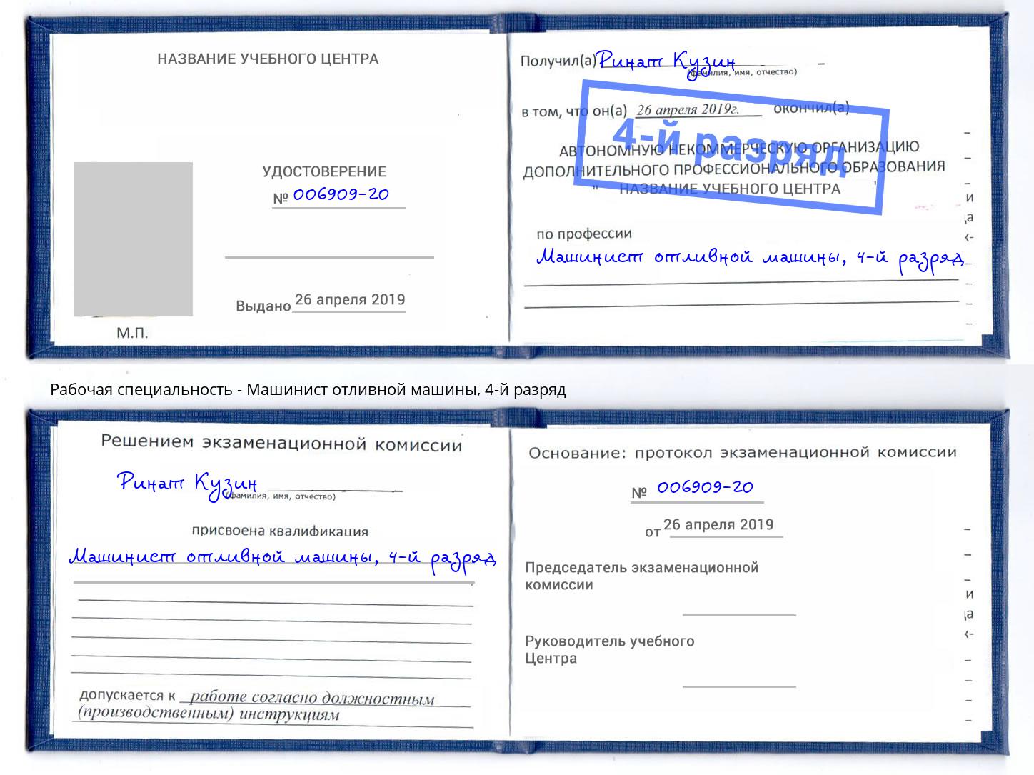 корочка 4-й разряд Машинист отливной машины Кимры
