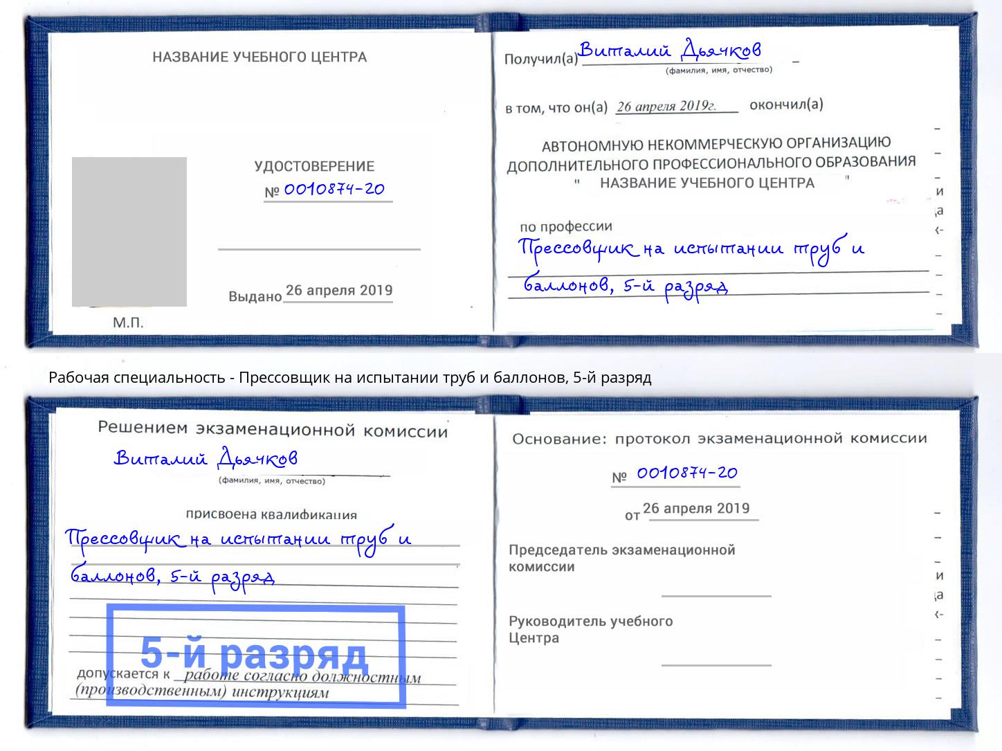 корочка 5-й разряд Прессовщик на испытании труб и баллонов Кимры