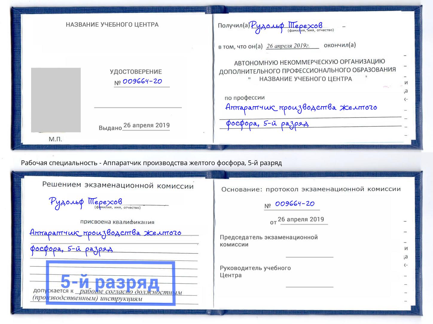 корочка 5-й разряд Аппаратчик производства желтого фосфора Кимры