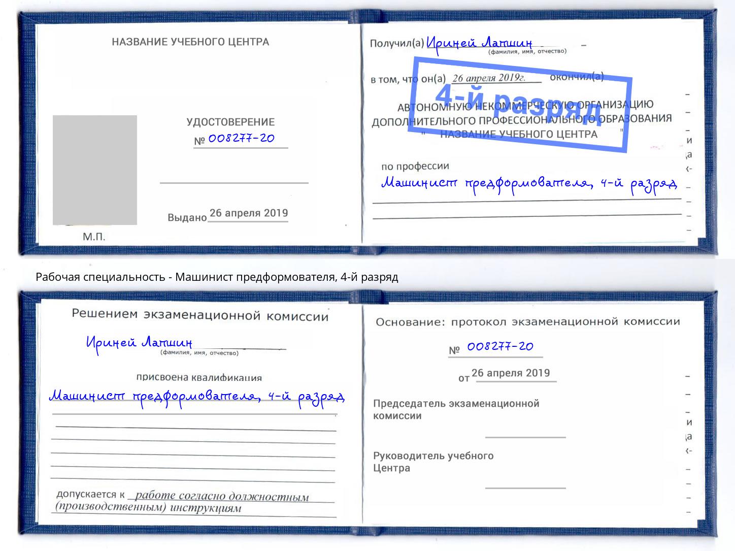корочка 4-й разряд Машинист предформователя Кимры