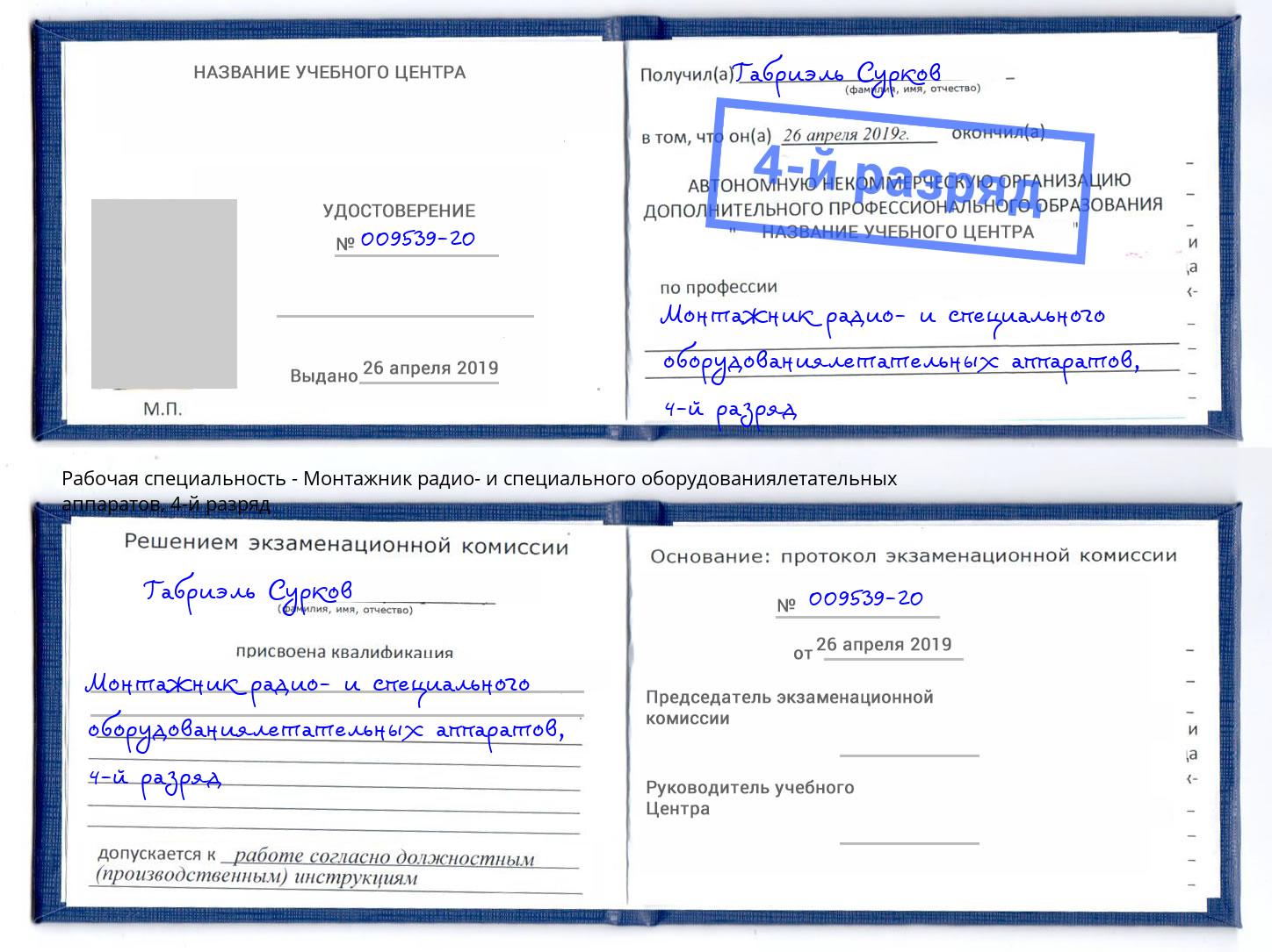 корочка 4-й разряд Монтажник радио- и специального оборудованиялетательных аппаратов Кимры