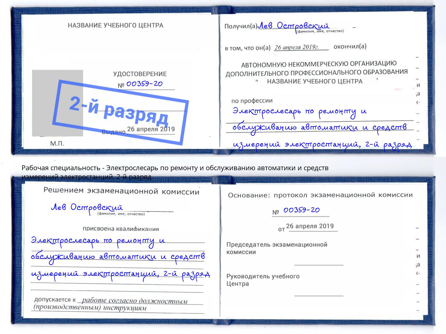 корочка 2-й разряд Электрослесарь по ремонту и обслуживанию автоматики и средств измерений электростанций Кимры