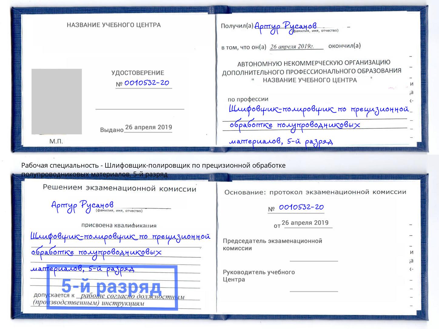 корочка 5-й разряд Шлифовщик-полировщик по прецизионной обработке полупроводниковых материалов Кимры