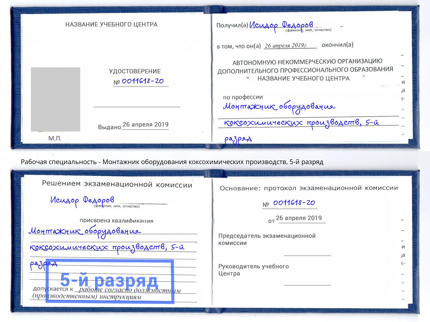 корочка 5-й разряд Монтажник оборудования коксохимических производств Кимры