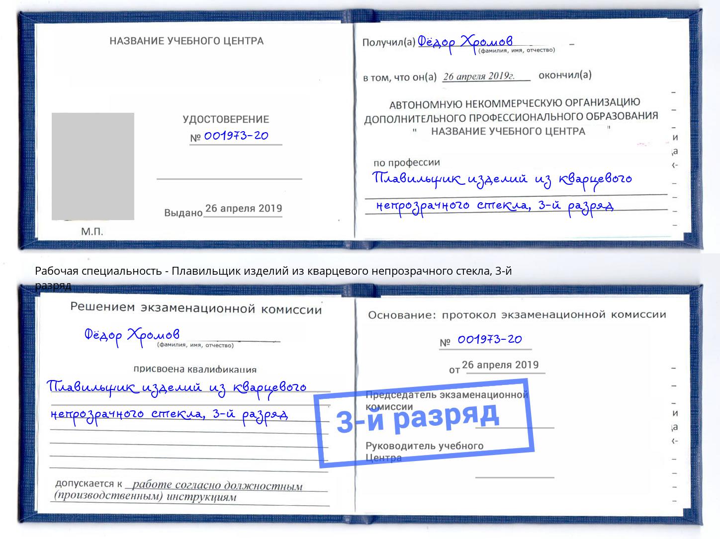 корочка 3-й разряд Плавильщик изделий из кварцевого непрозрачного стекла Кимры