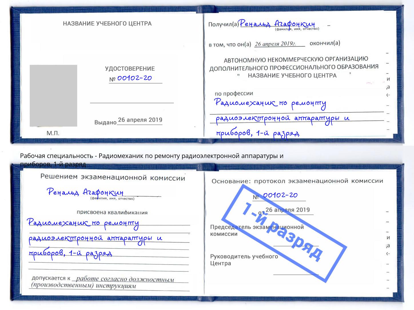 корочка 1-й разряд Радиомеханик по ремонту радиоэлектронной аппаратуры и приборов Кимры