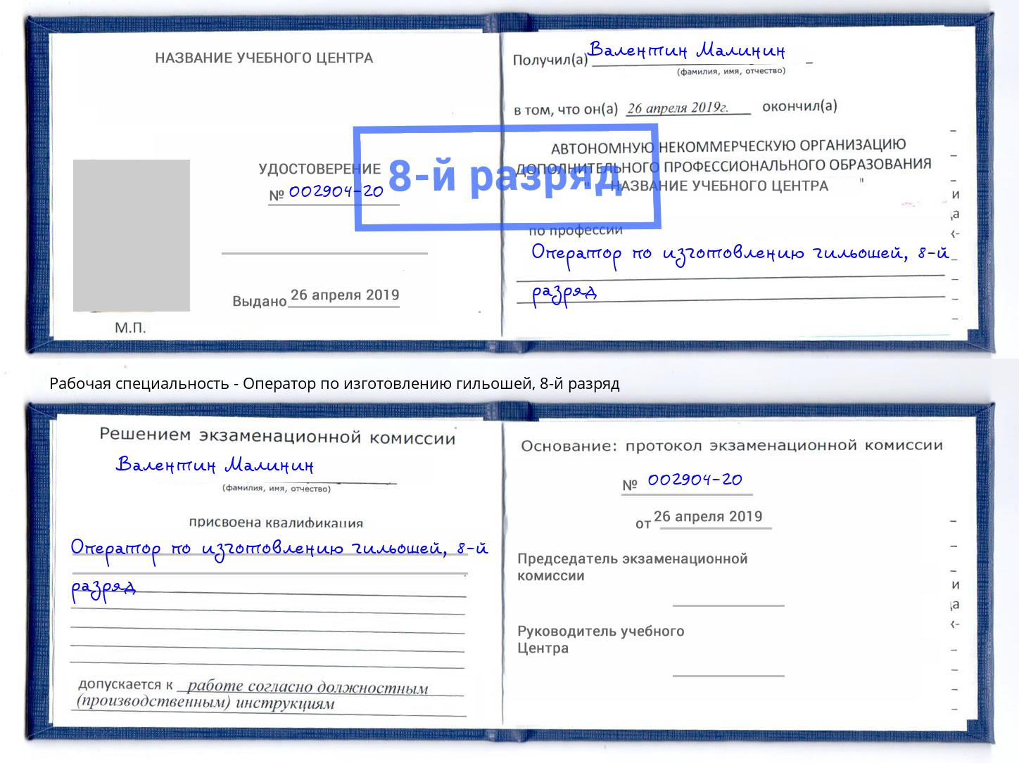 корочка 8-й разряд Оператор по изготовлению гильошей Кимры