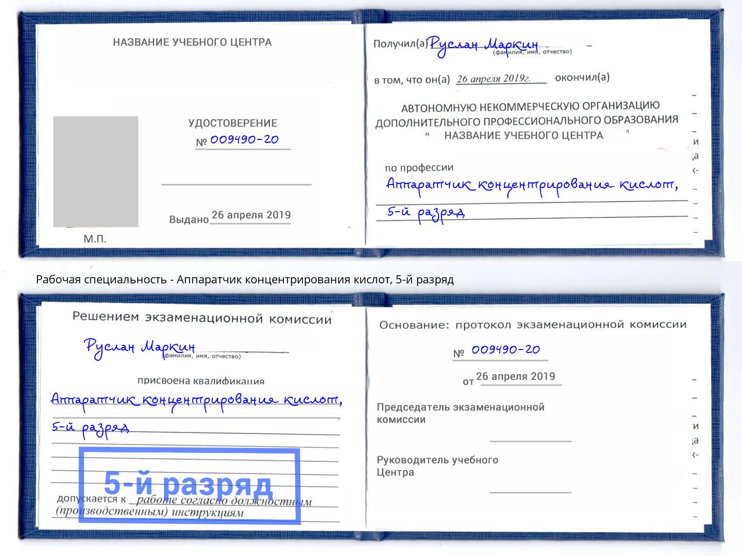корочка 5-й разряд Аппаратчик концентрирования кислот Кимры