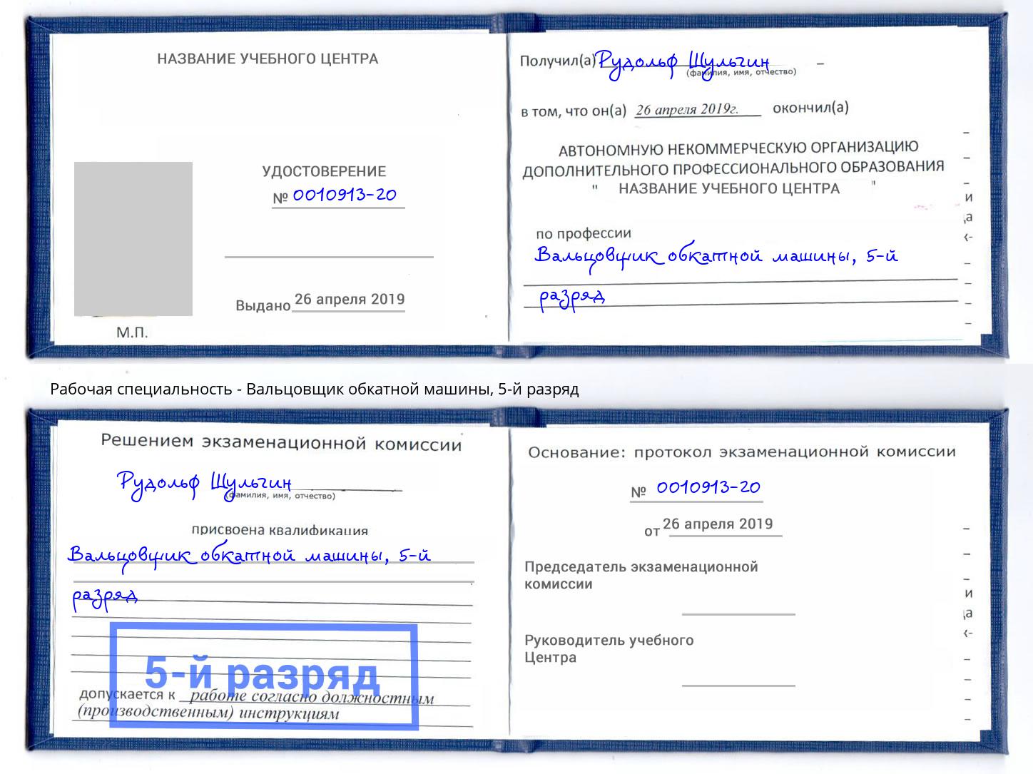 корочка 5-й разряд Вальцовщик обкатной машины Кимры