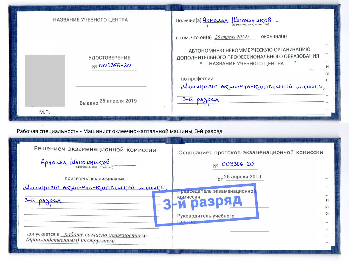 корочка 3-й разряд Машинист оклеечно-каптальной машины Кимры