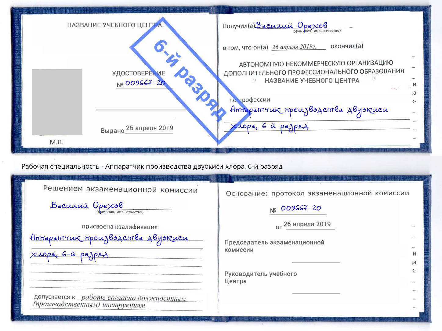 корочка 6-й разряд Аппаратчик производства двуокиси хлора Кимры