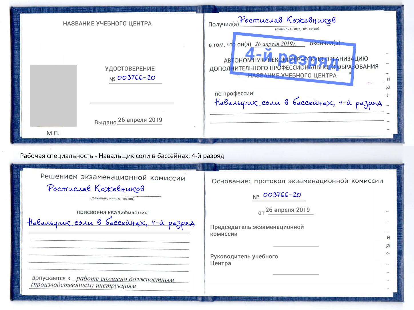 корочка 4-й разряд Навальщик соли в бассейнах Кимры