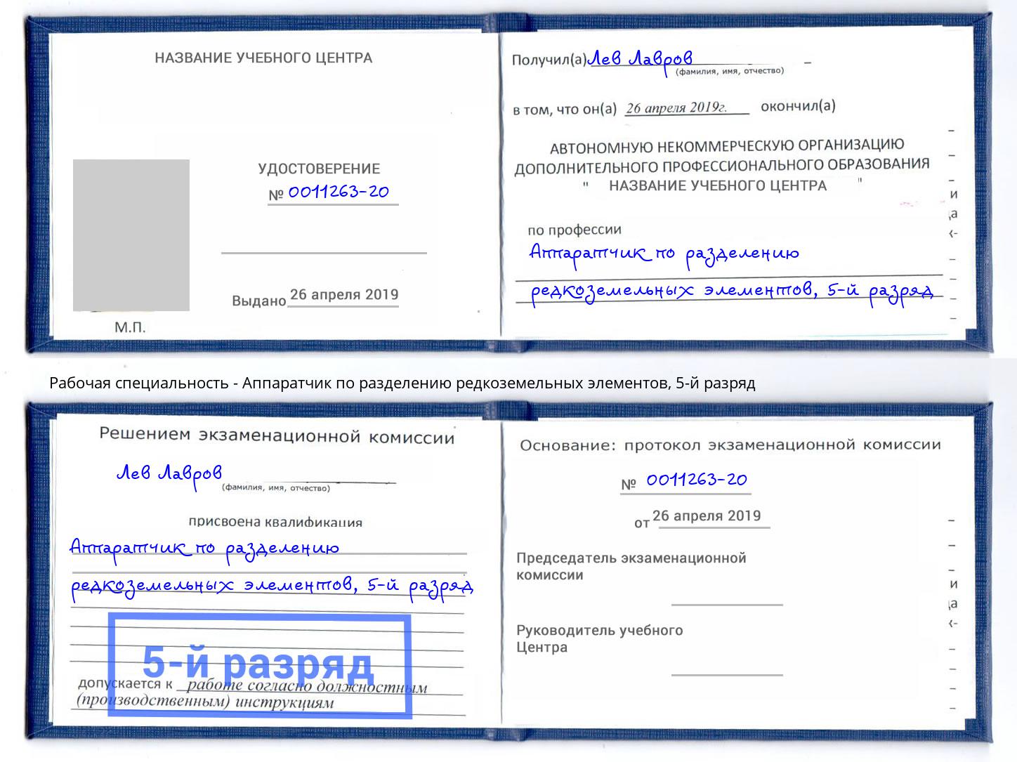 корочка 5-й разряд Аппаратчик по разделению редкоземельных элементов Кимры