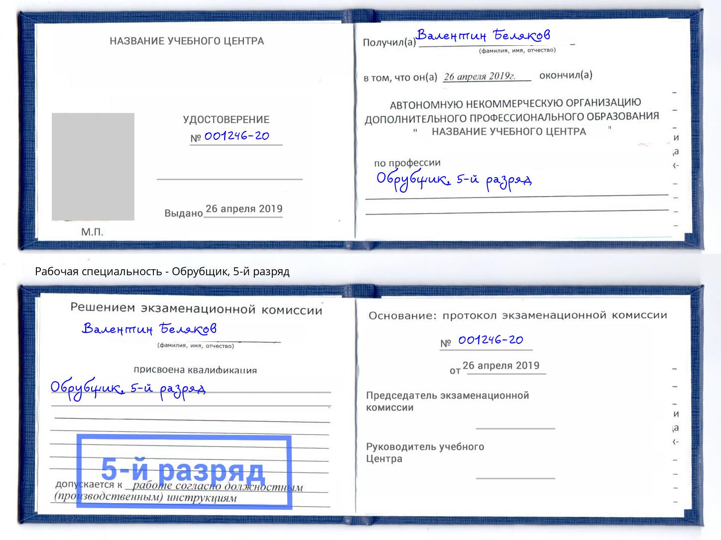 корочка 5-й разряд Обрубщик Кимры