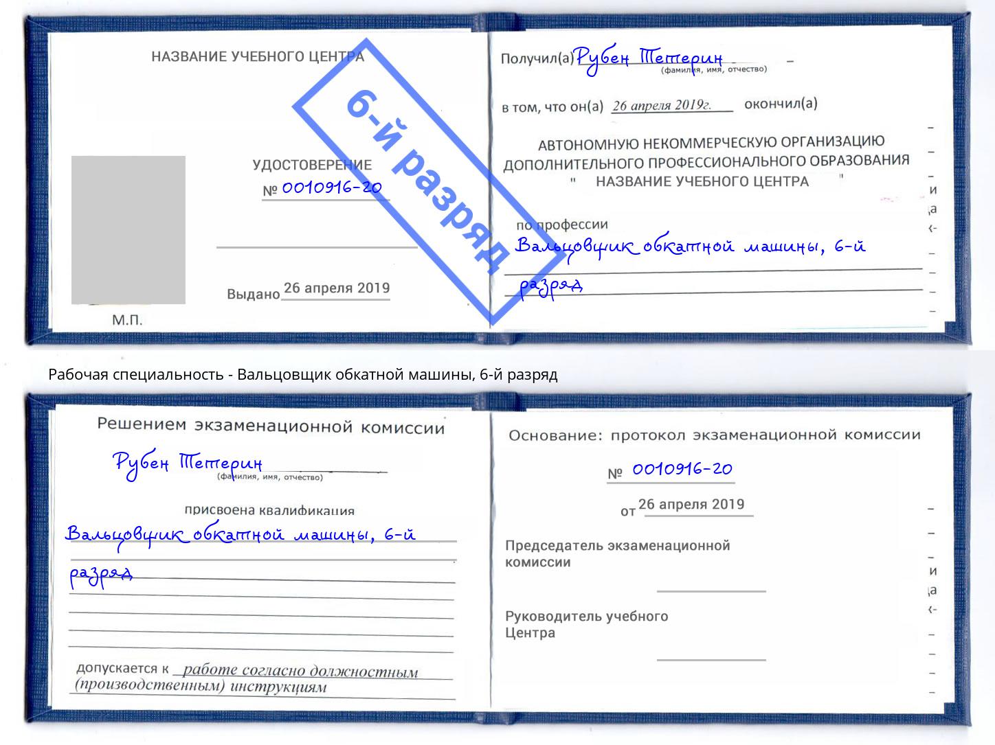 корочка 6-й разряд Вальцовщик обкатной машины Кимры