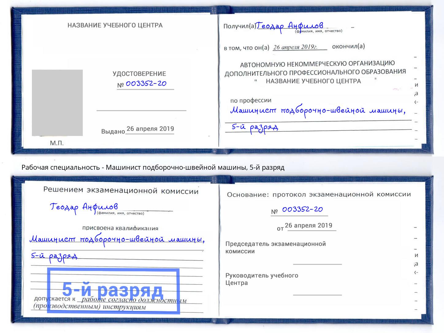 корочка 5-й разряд Машинист подборочно-швейной машины Кимры