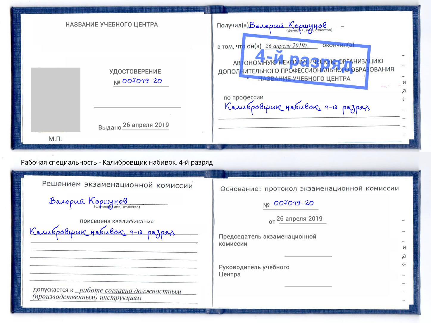 корочка 4-й разряд Калибровщик набивок Кимры