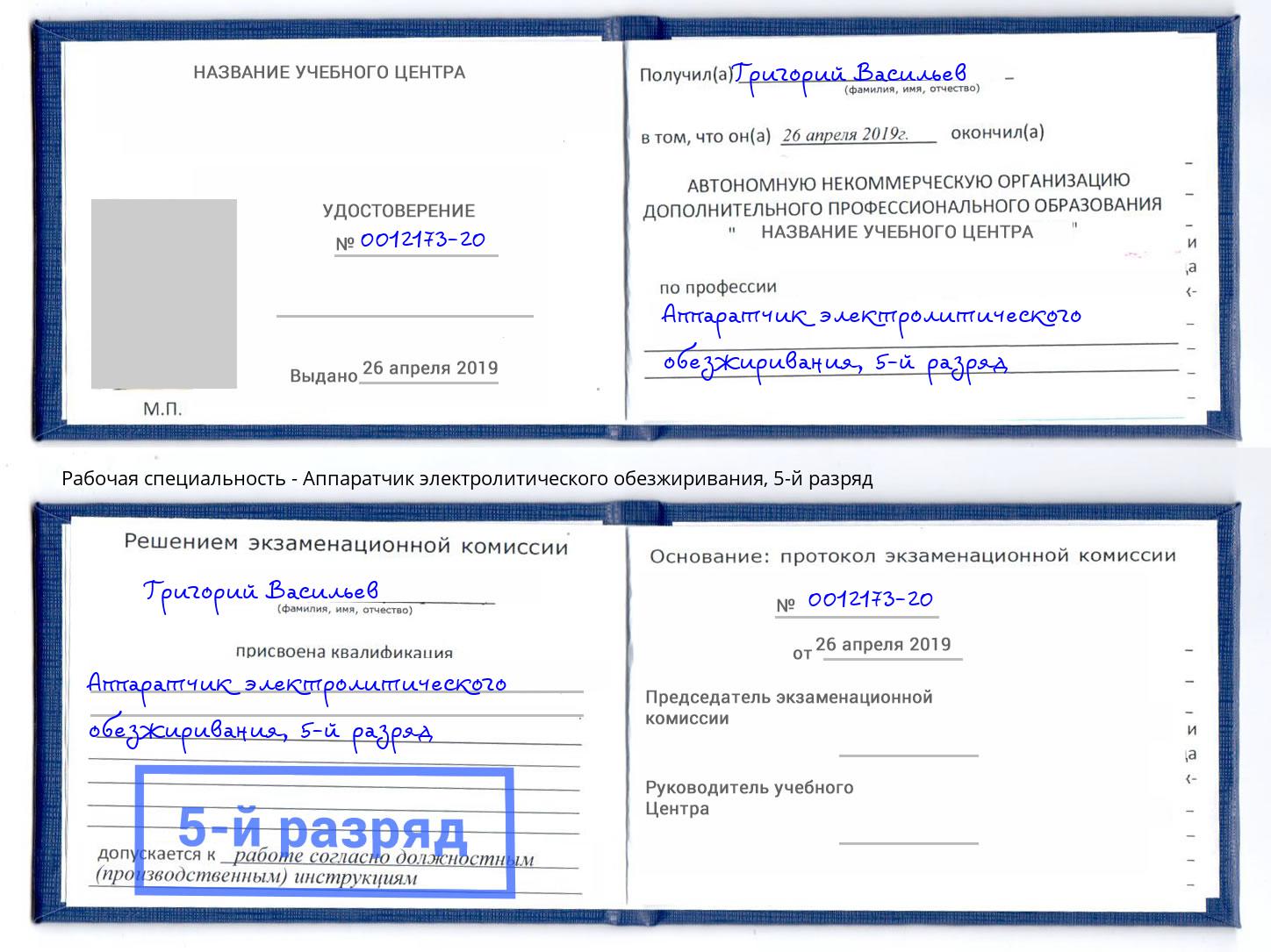 корочка 5-й разряд Аппаратчик электролитического обезжиривания Кимры