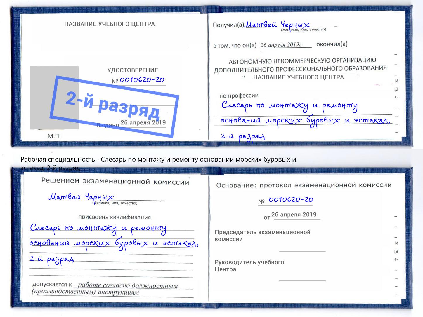 корочка 2-й разряд Слесарь по монтажу и ремонту оснований морских буровых и эстакад Кимры