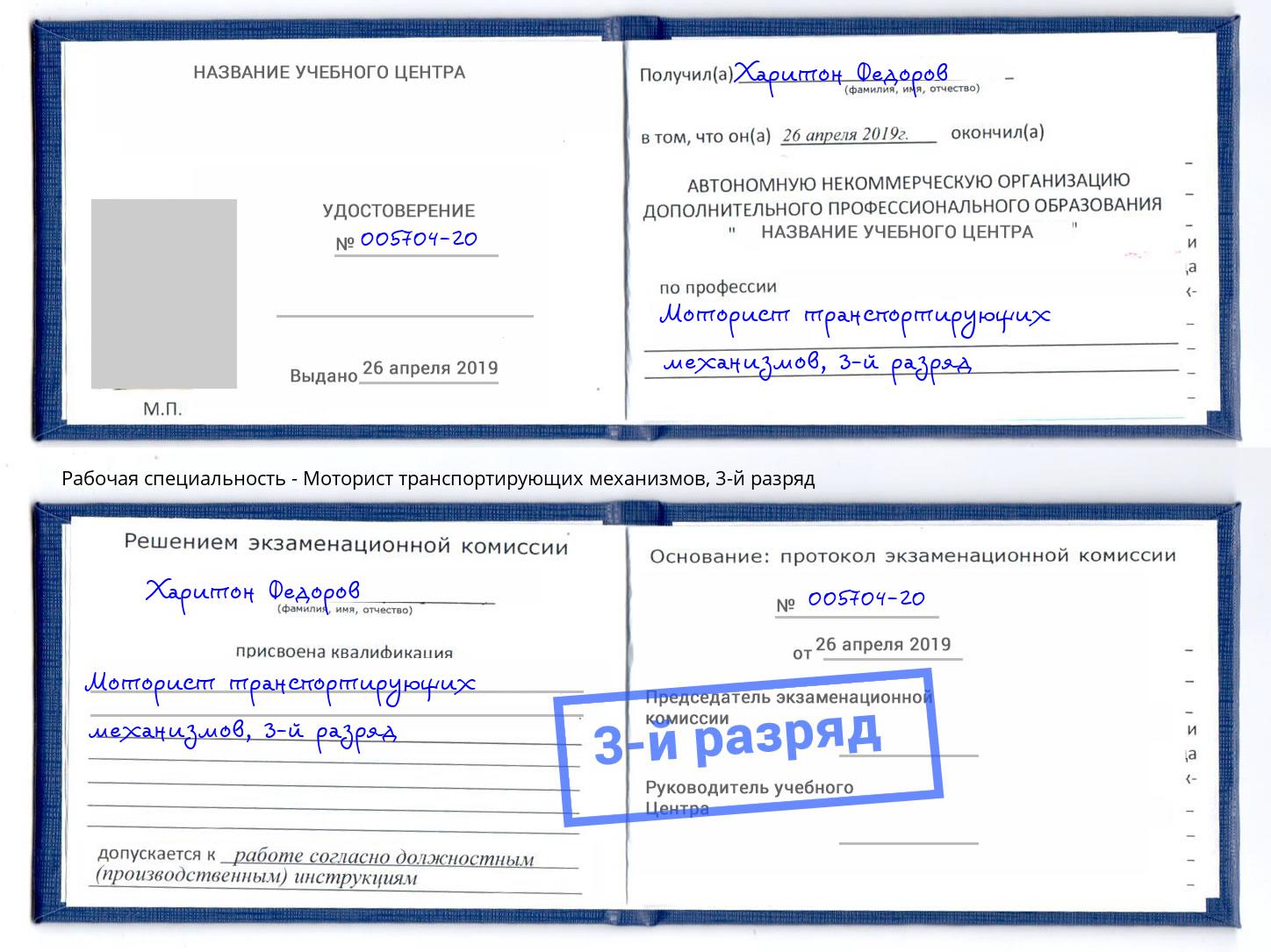 корочка 3-й разряд Моторист транспортирующих механизмов Кимры