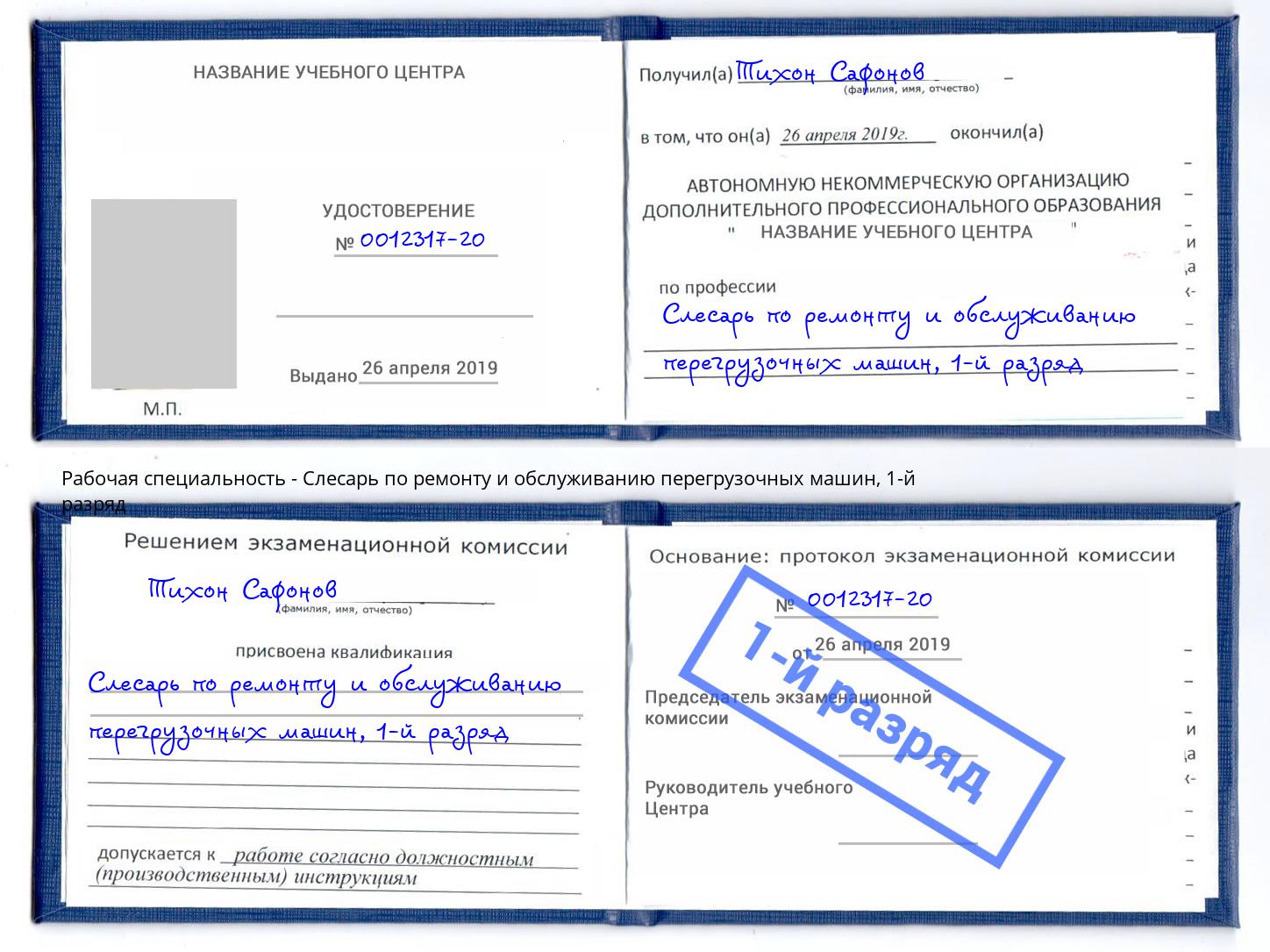 корочка 1-й разряд Слесарь по ремонту и обслуживанию перегрузочных машин Кимры