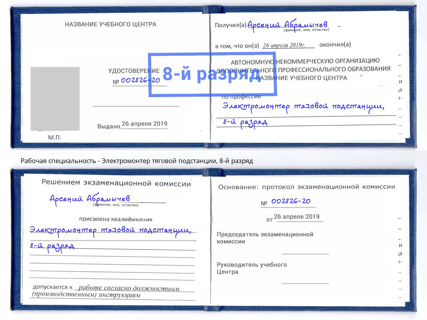 корочка 8-й разряд Электромонтер тяговой подстанции Кимры