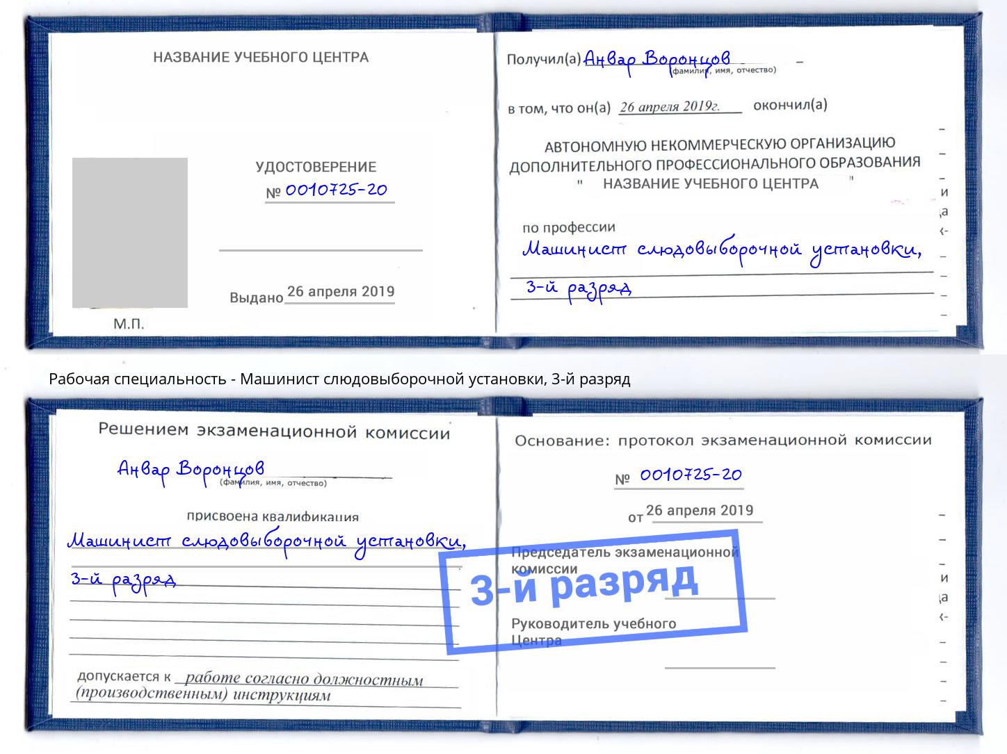 корочка 3-й разряд Машинист слюдовыборочной установки Кимры