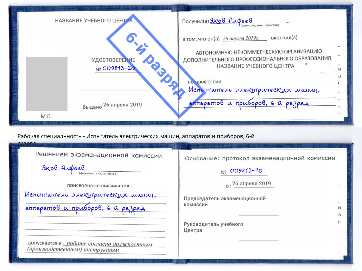 корочка 6-й разряд Испытатель электрических машин, аппаратов и приборов Кимры