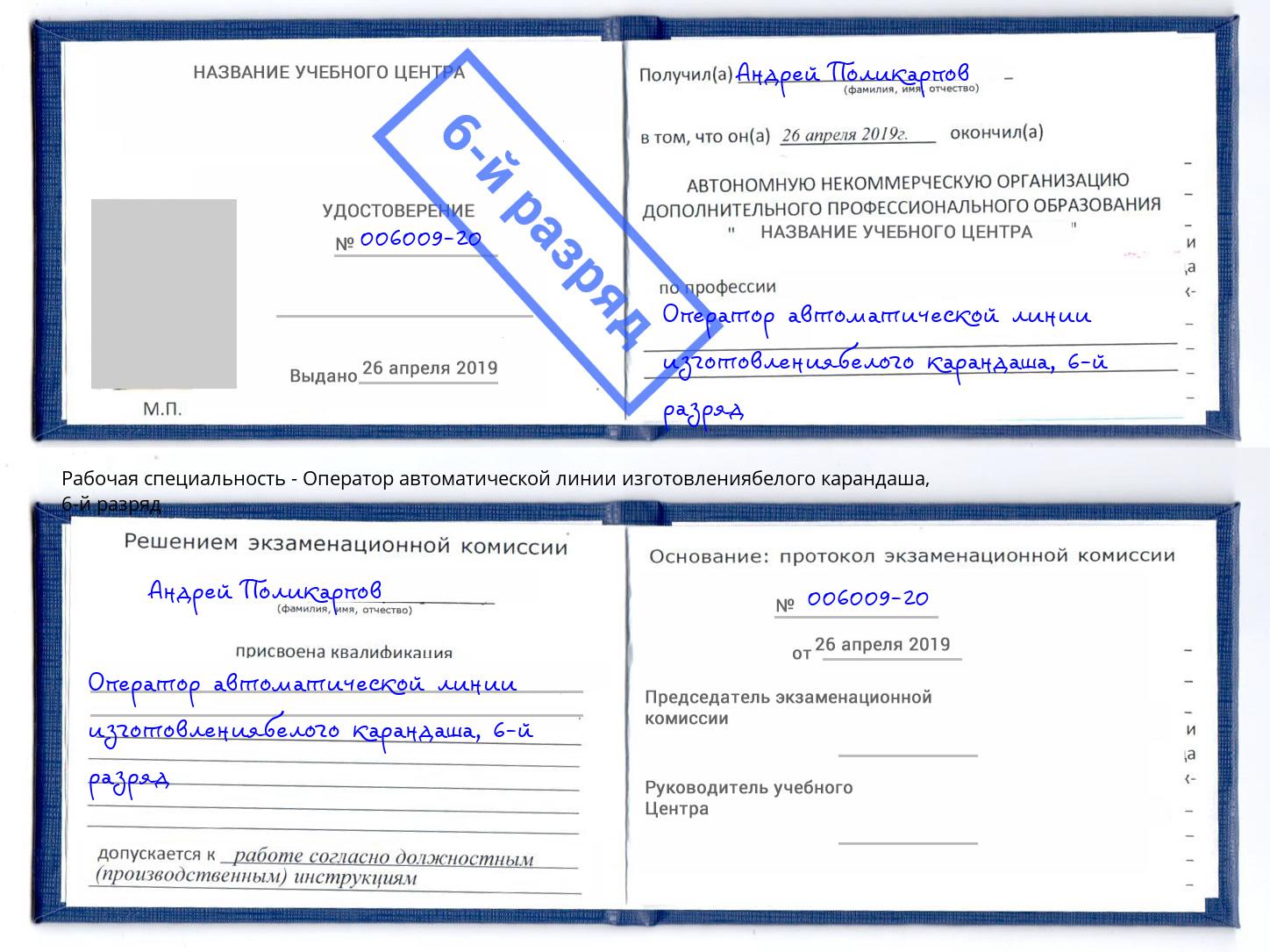 корочка 6-й разряд Оператор автоматической линии изготовлениябелого карандаша Кимры