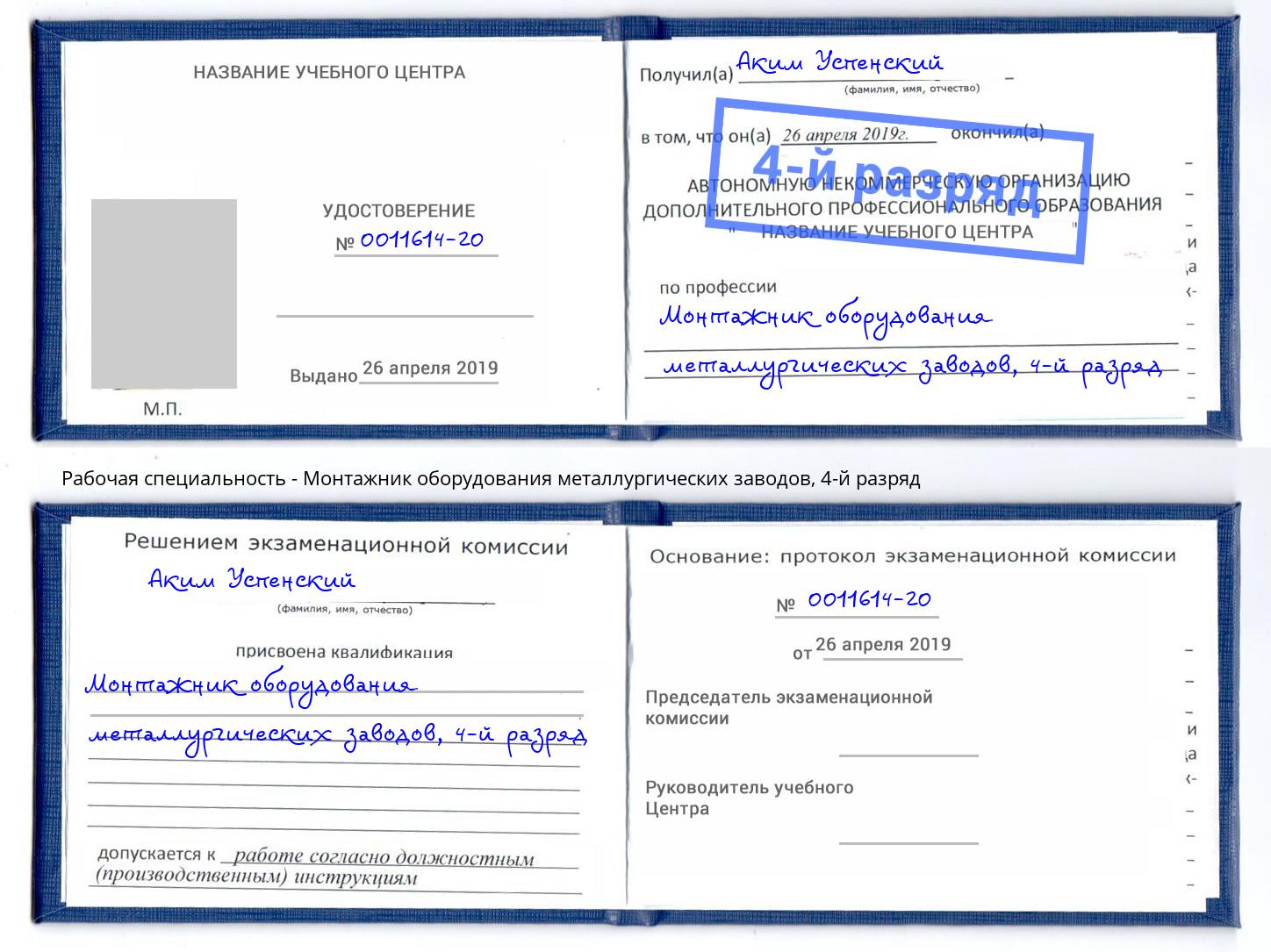 корочка 4-й разряд Монтажник оборудования металлургических заводов Кимры