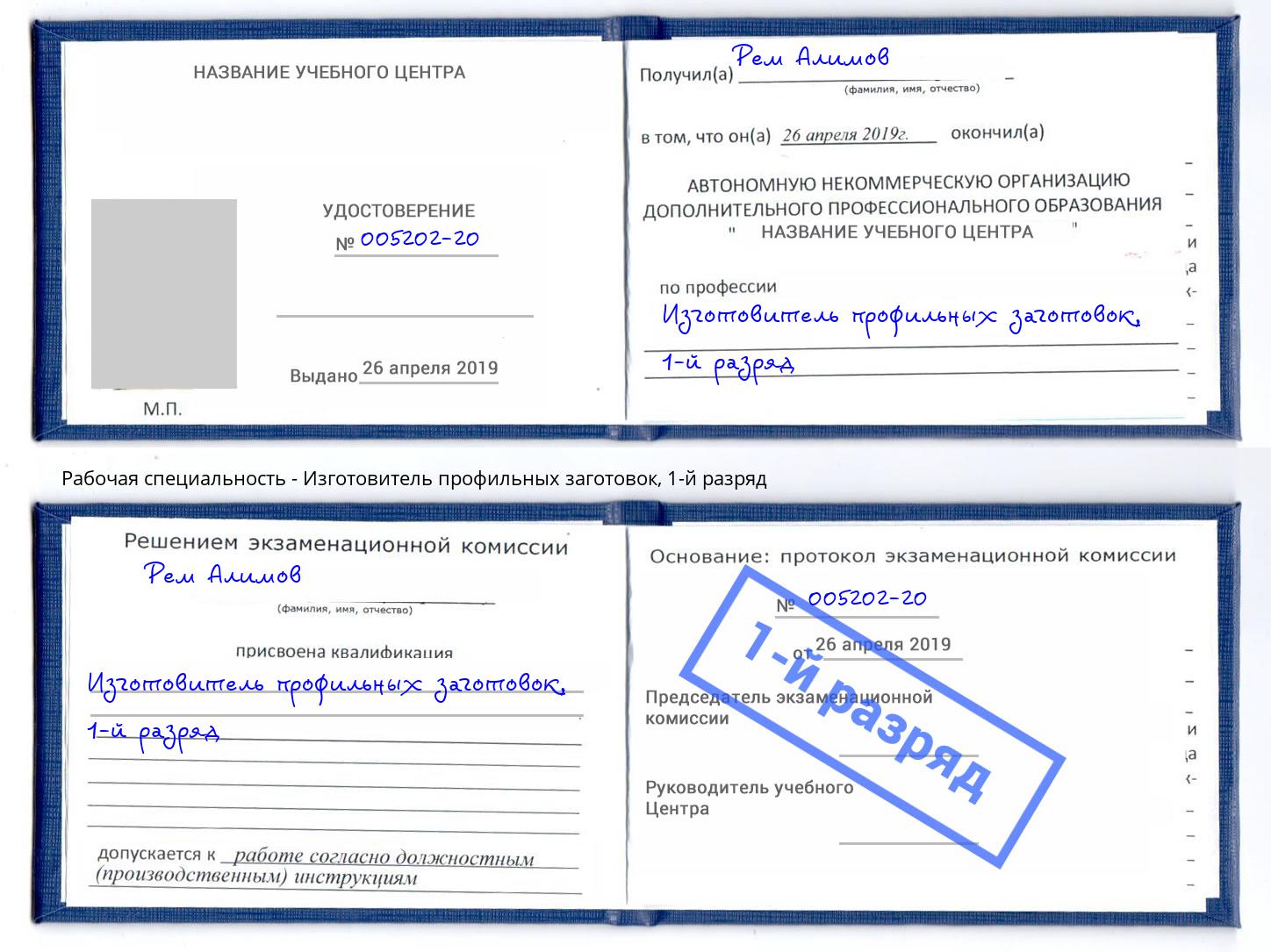 корочка 1-й разряд Изготовитель профильных заготовок Кимры