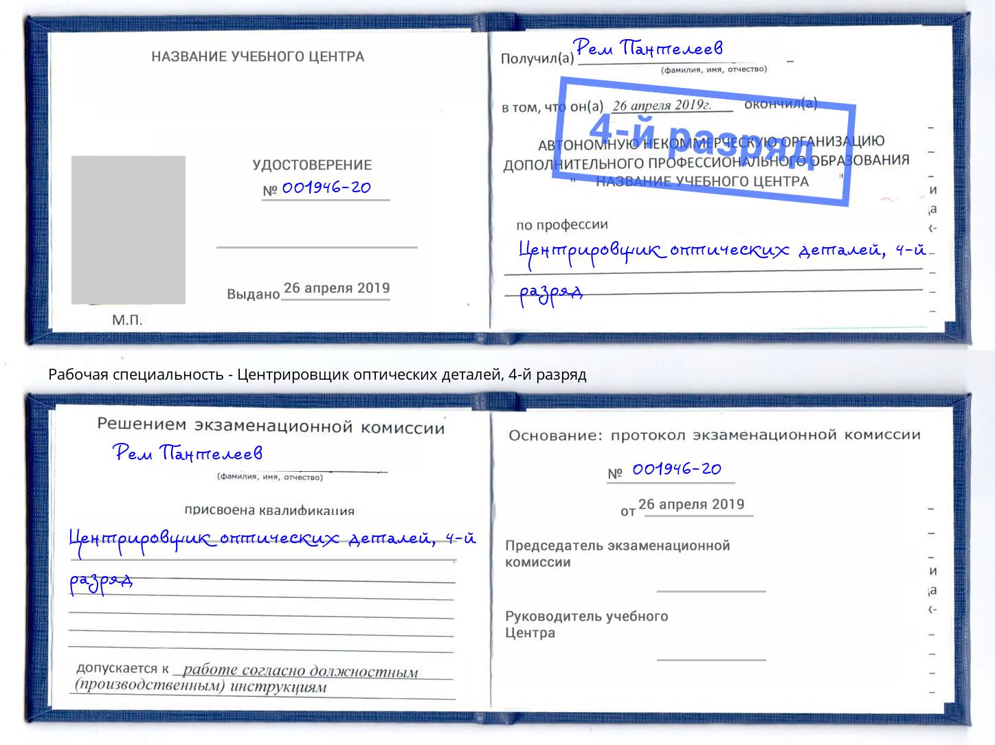 корочка 4-й разряд Центрировщик оптических деталей Кимры