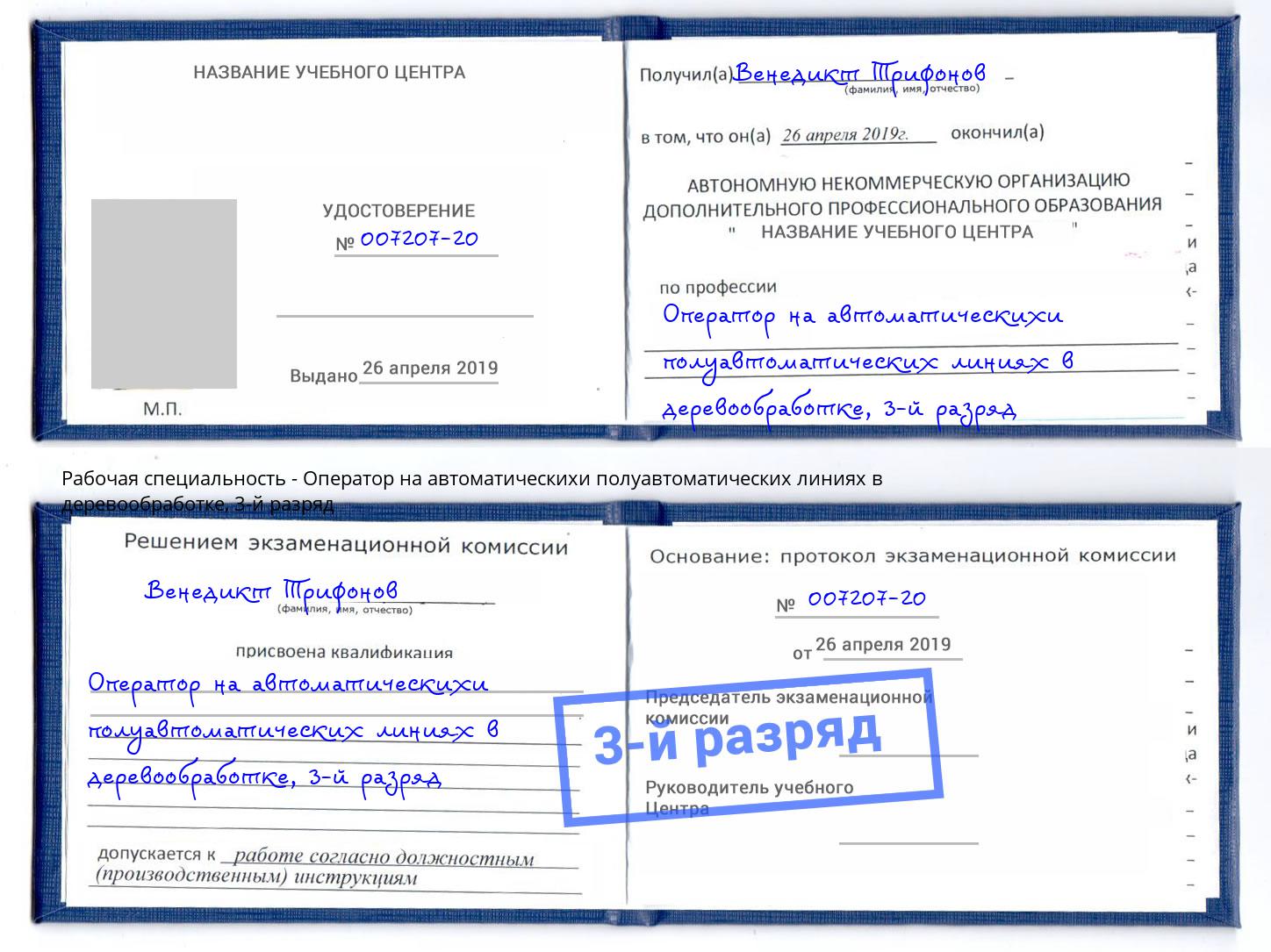 корочка 3-й разряд Оператор на автоматическихи полуавтоматических линиях в деревообработке Кимры