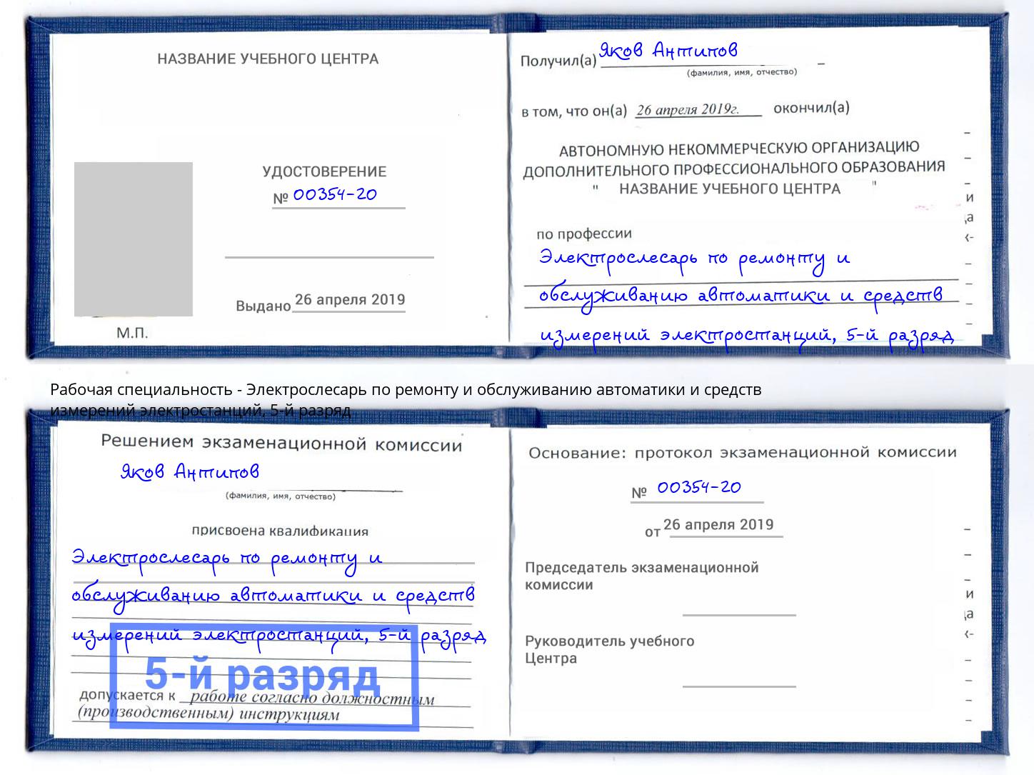 корочка 5-й разряд Электрослесарь по ремонту и обслуживанию автоматики и средств измерений электростанций Кимры