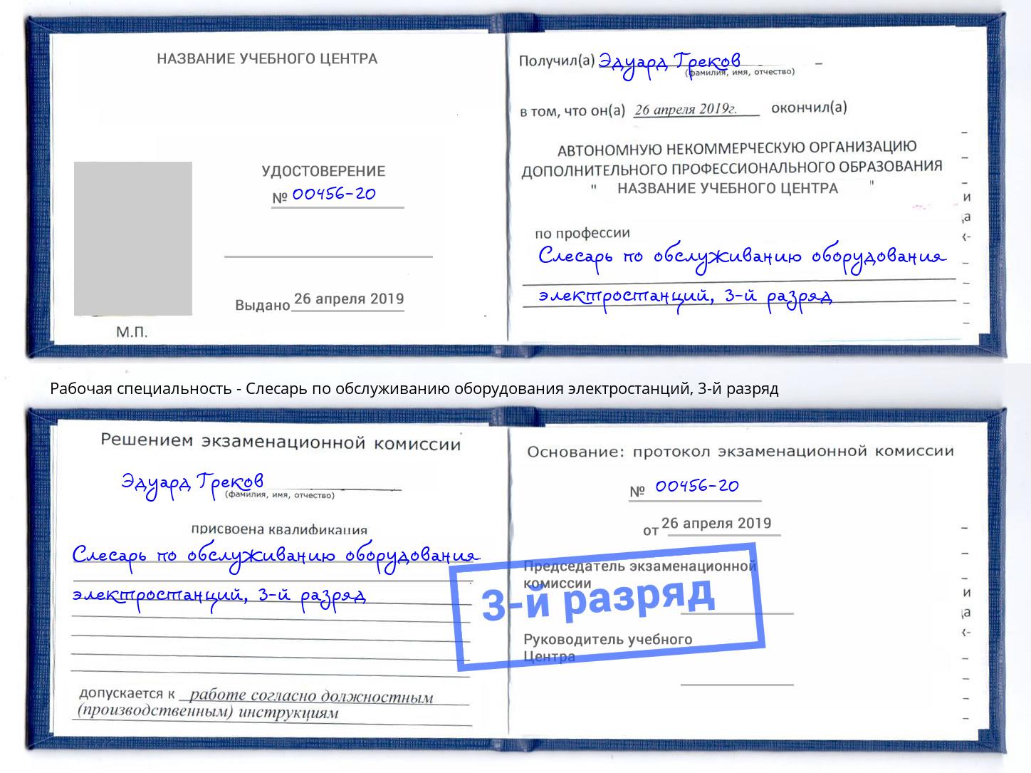 корочка 3-й разряд Слесарь по обслуживанию оборудования электростанций Кимры