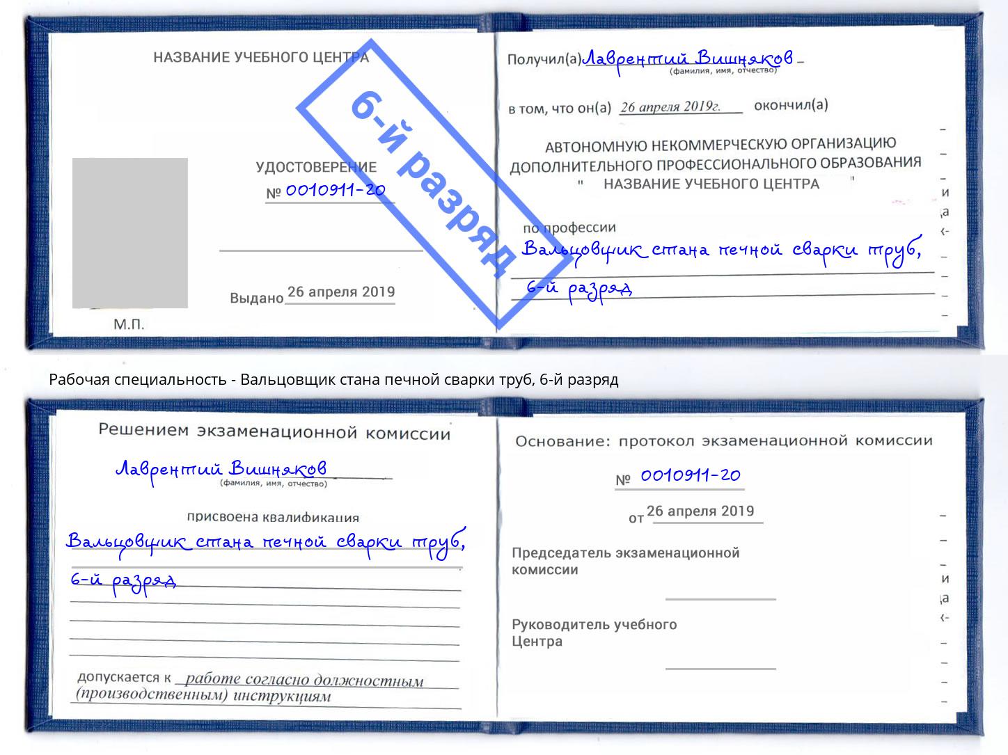 корочка 6-й разряд Вальцовщик стана печной сварки труб Кимры