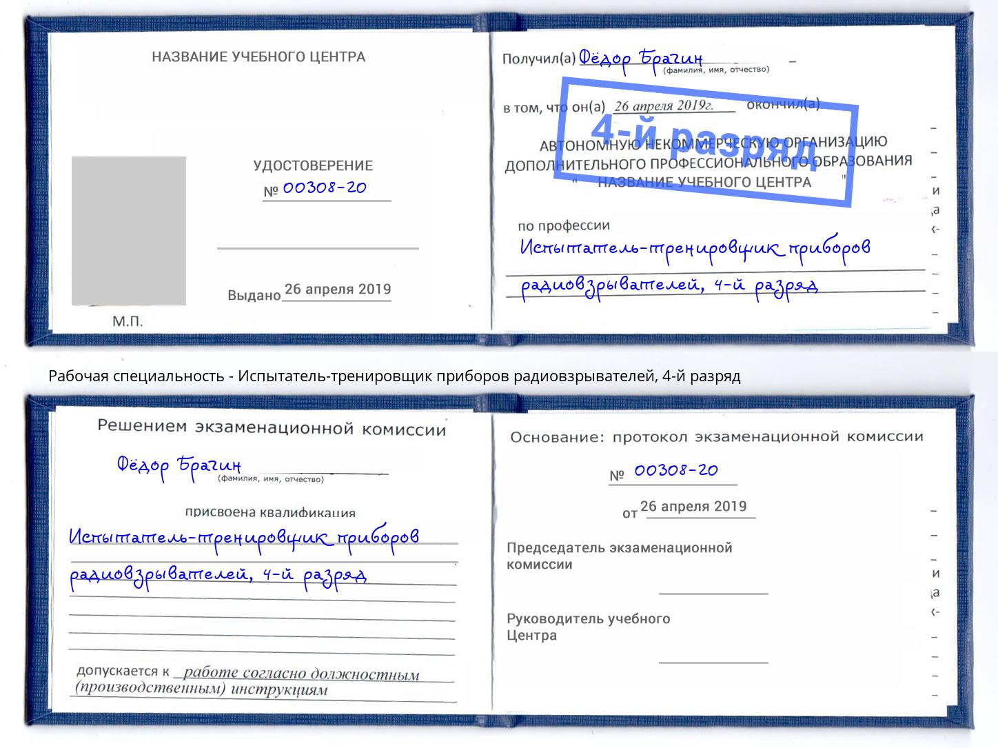 корочка 4-й разряд Испытатель-тренировщик приборов радиовзрывателей Кимры