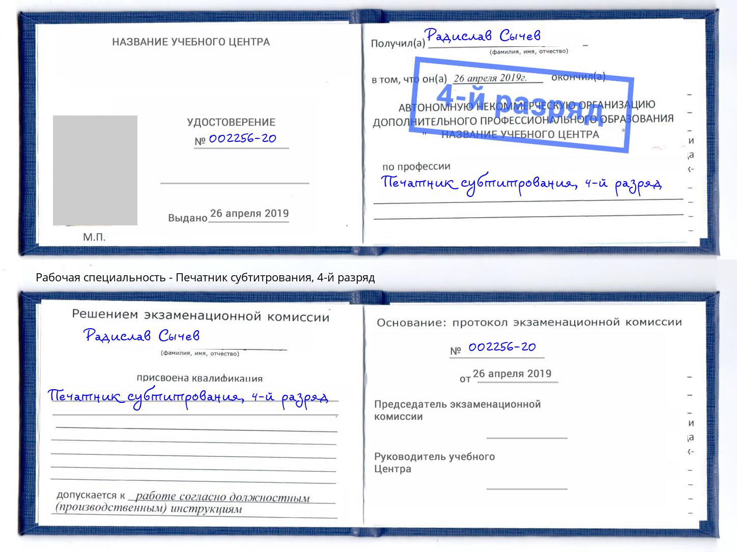 корочка 4-й разряд Печатник субтитрования Кимры