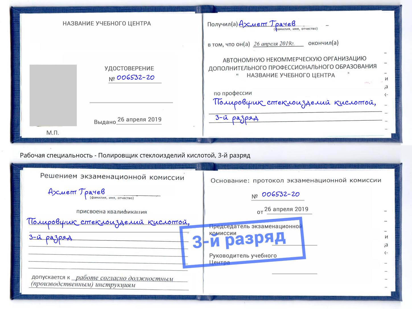 корочка 3-й разряд Полировщик стеклоизделий кислотой Кимры