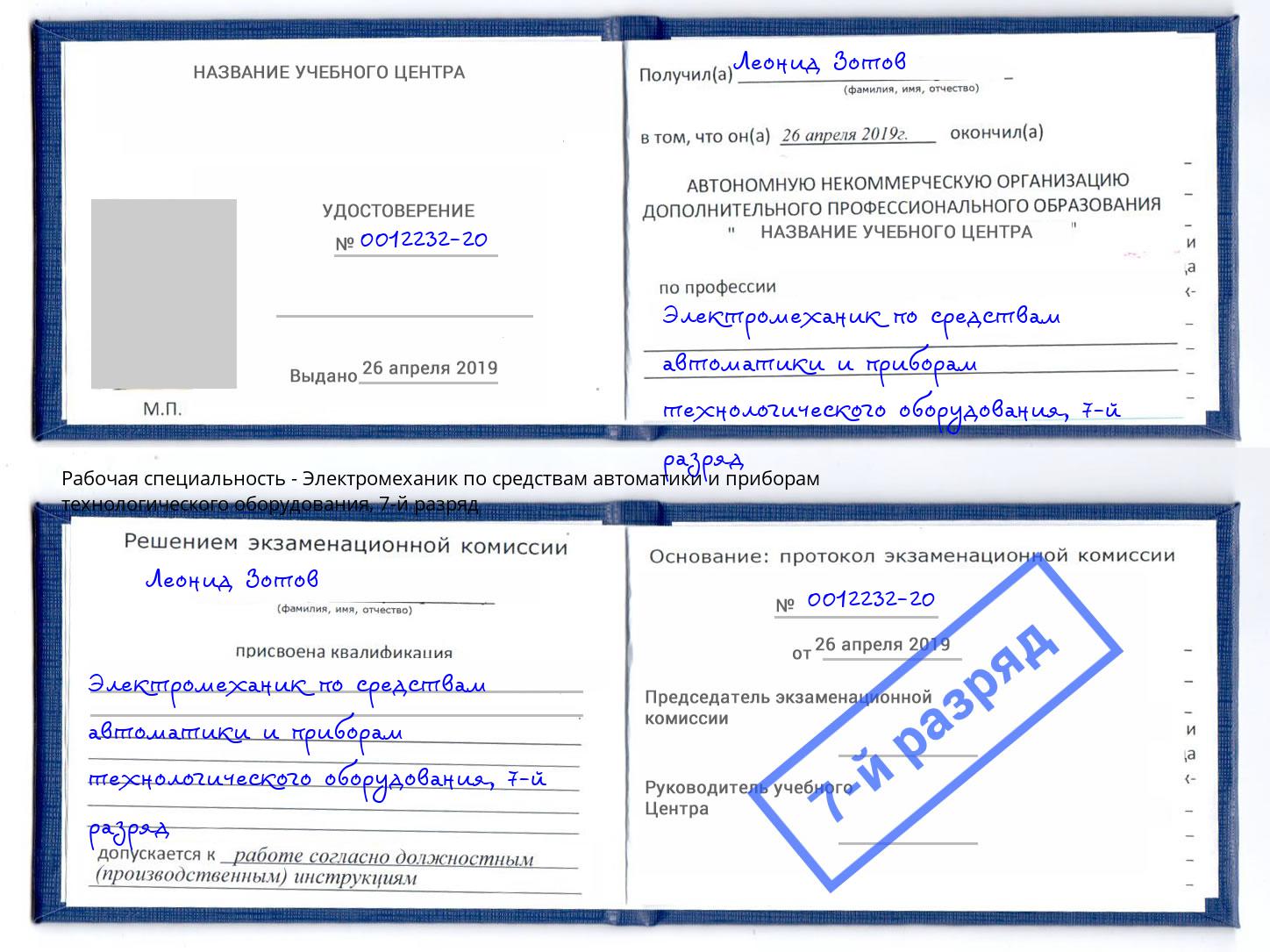 корочка 7-й разряд Электромеханик по средствам автоматики и приборам технологического оборудования Кимры