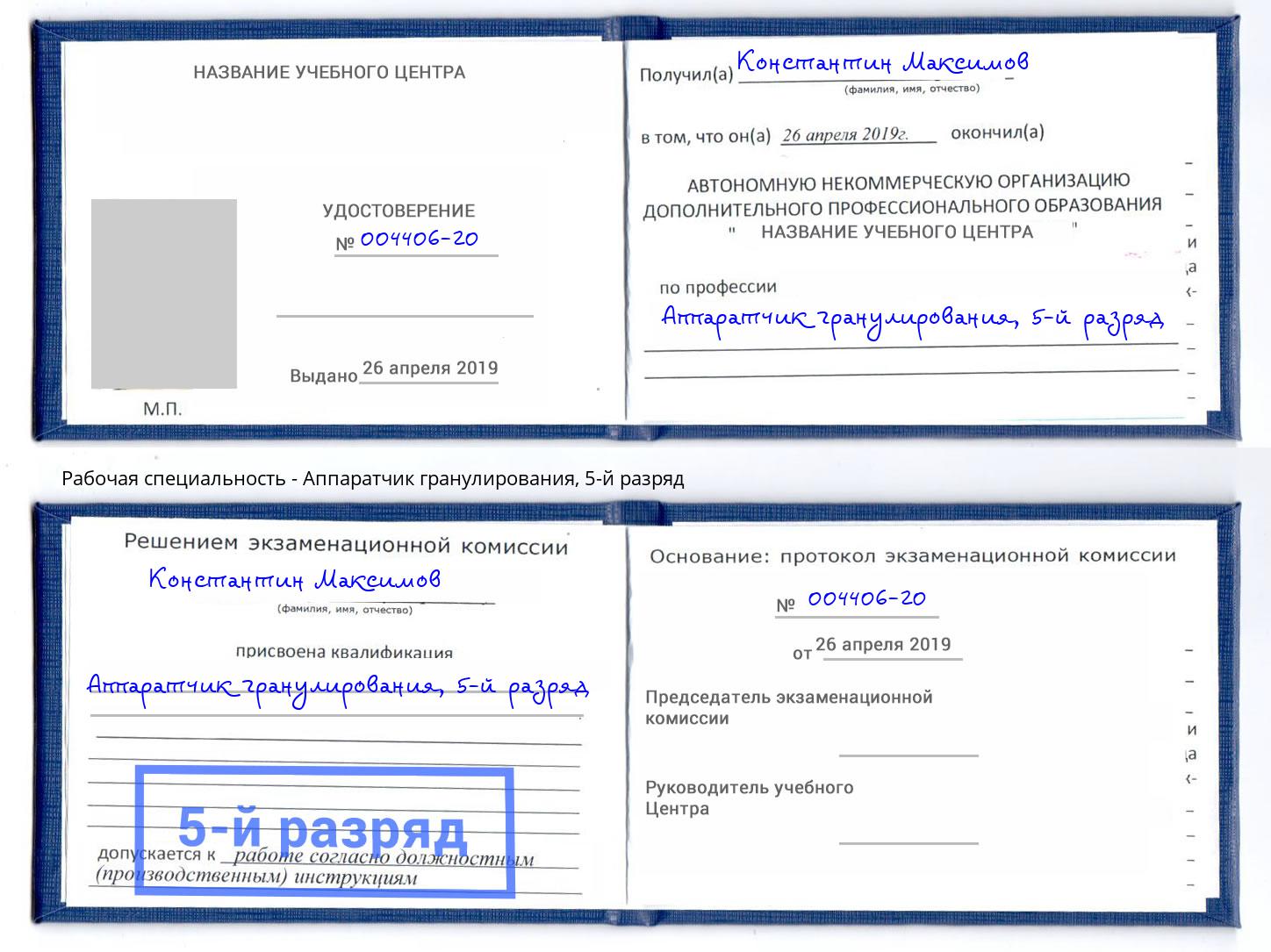 корочка 5-й разряд Аппаратчик гранулирования Кимры