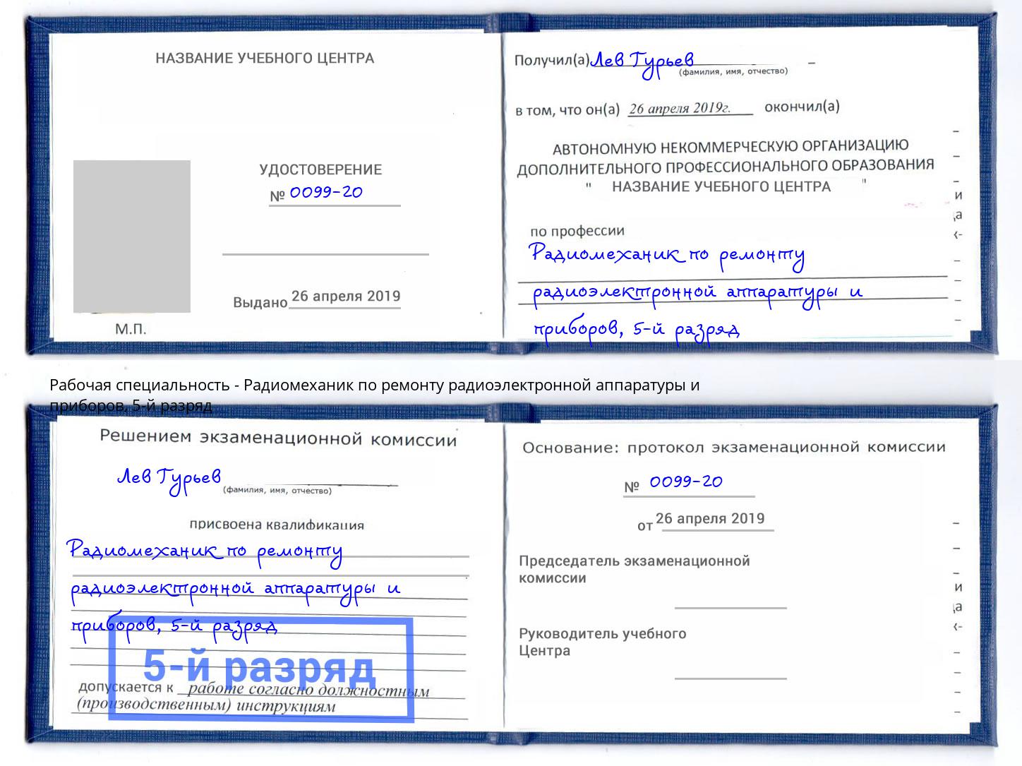 корочка 5-й разряд Радиомеханик по ремонту радиоэлектронной аппаратуры и приборов Кимры