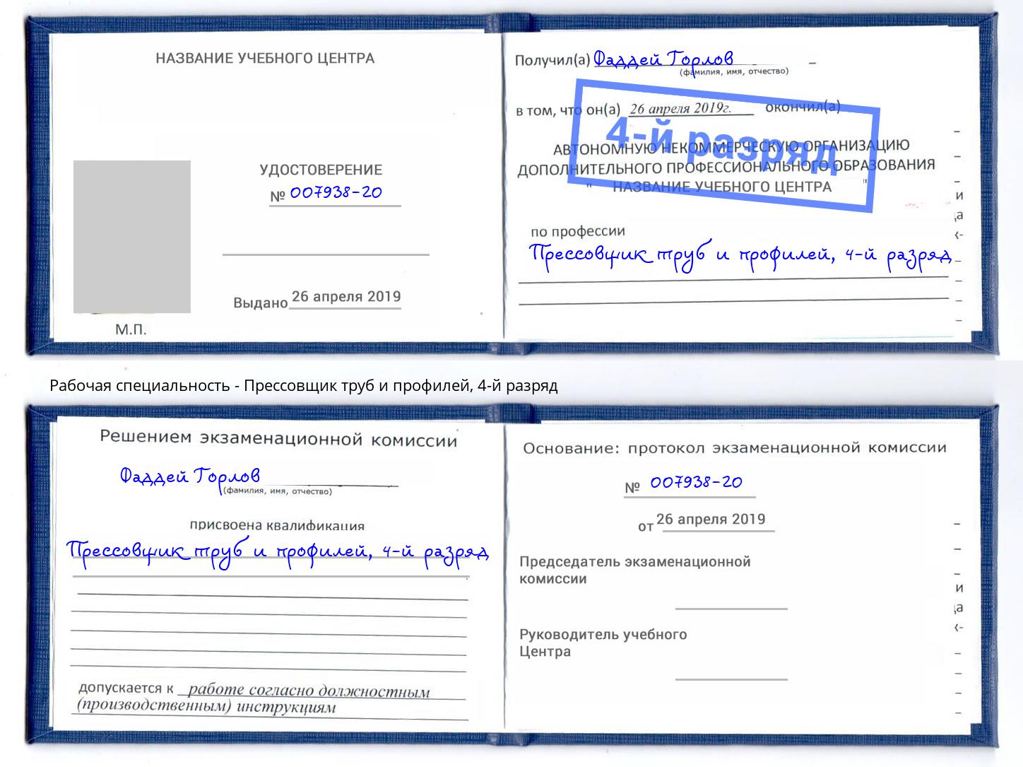 корочка 4-й разряд Прессовщик труб и профилей Кимры