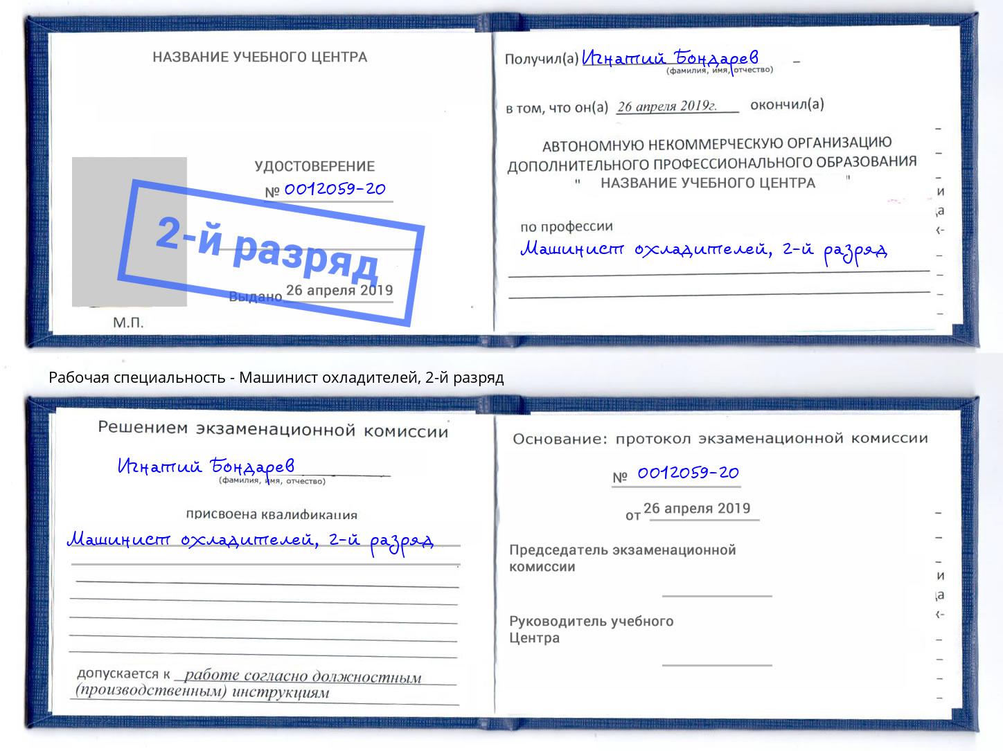 корочка 2-й разряд Машинист охладителей Кимры