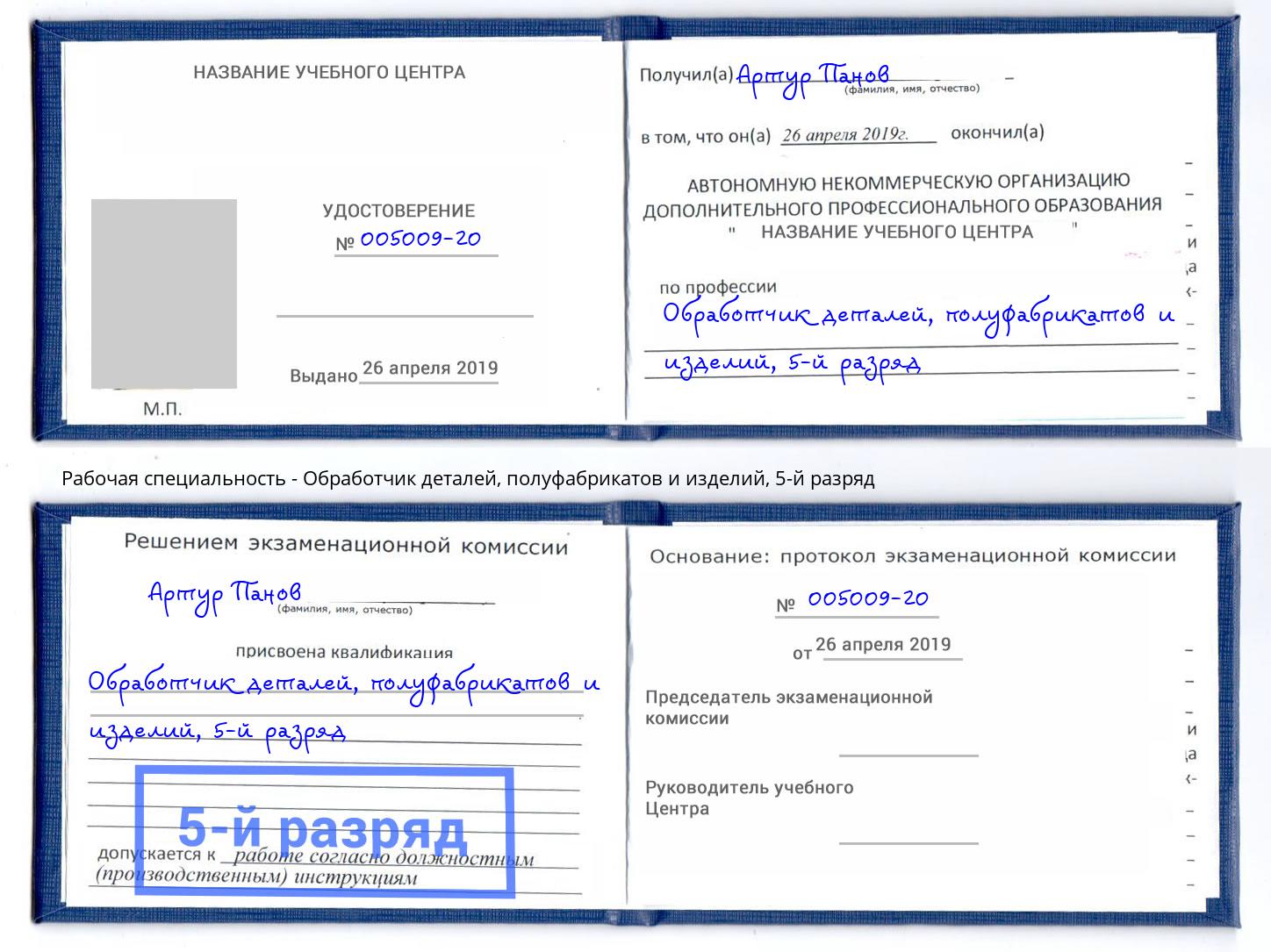 корочка 5-й разряд Обработчик деталей, полуфабрикатов и изделий Кимры