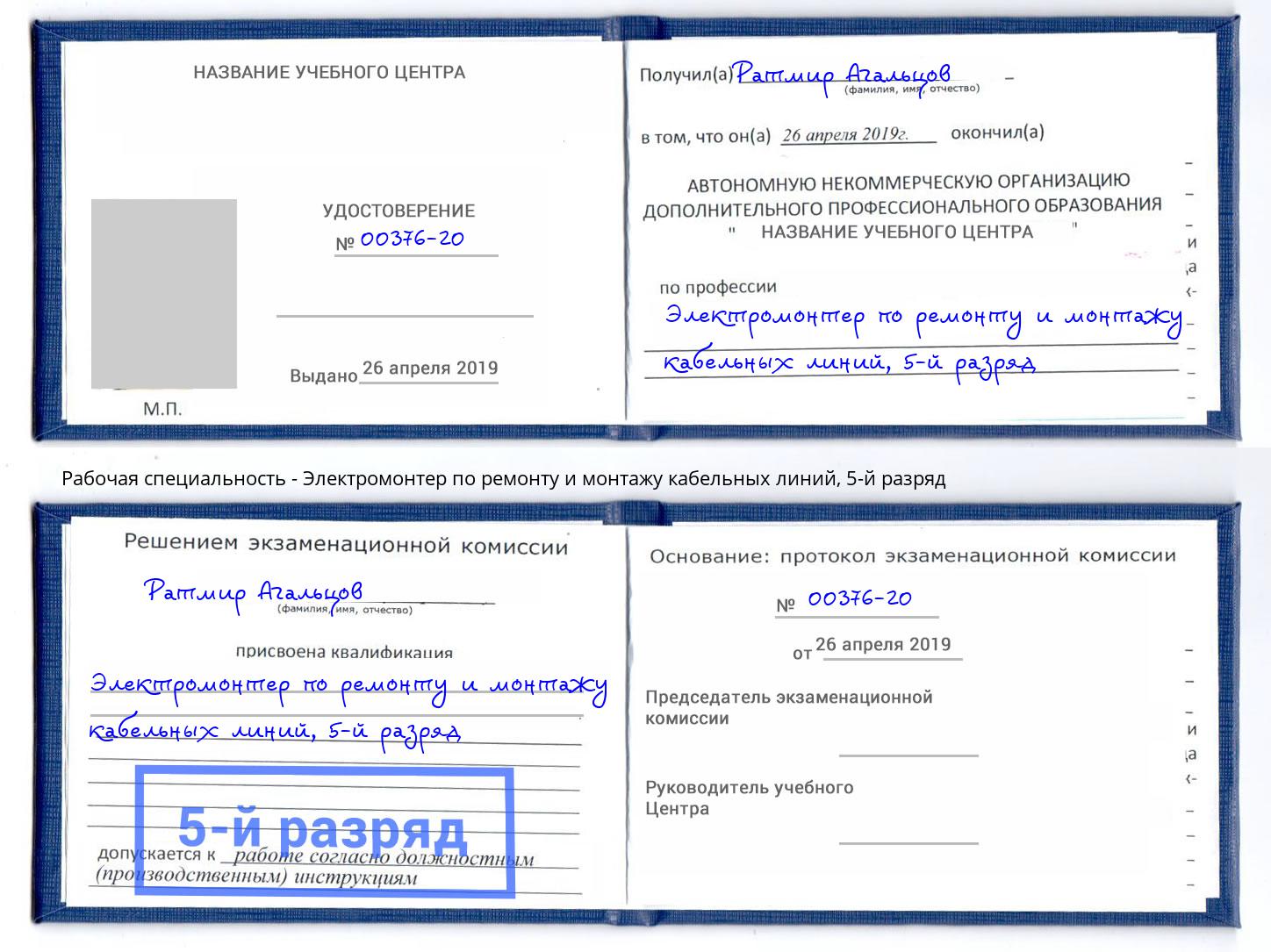 корочка 5-й разряд Электромонтер по ремонту и монтажу кабельных линий Кимры